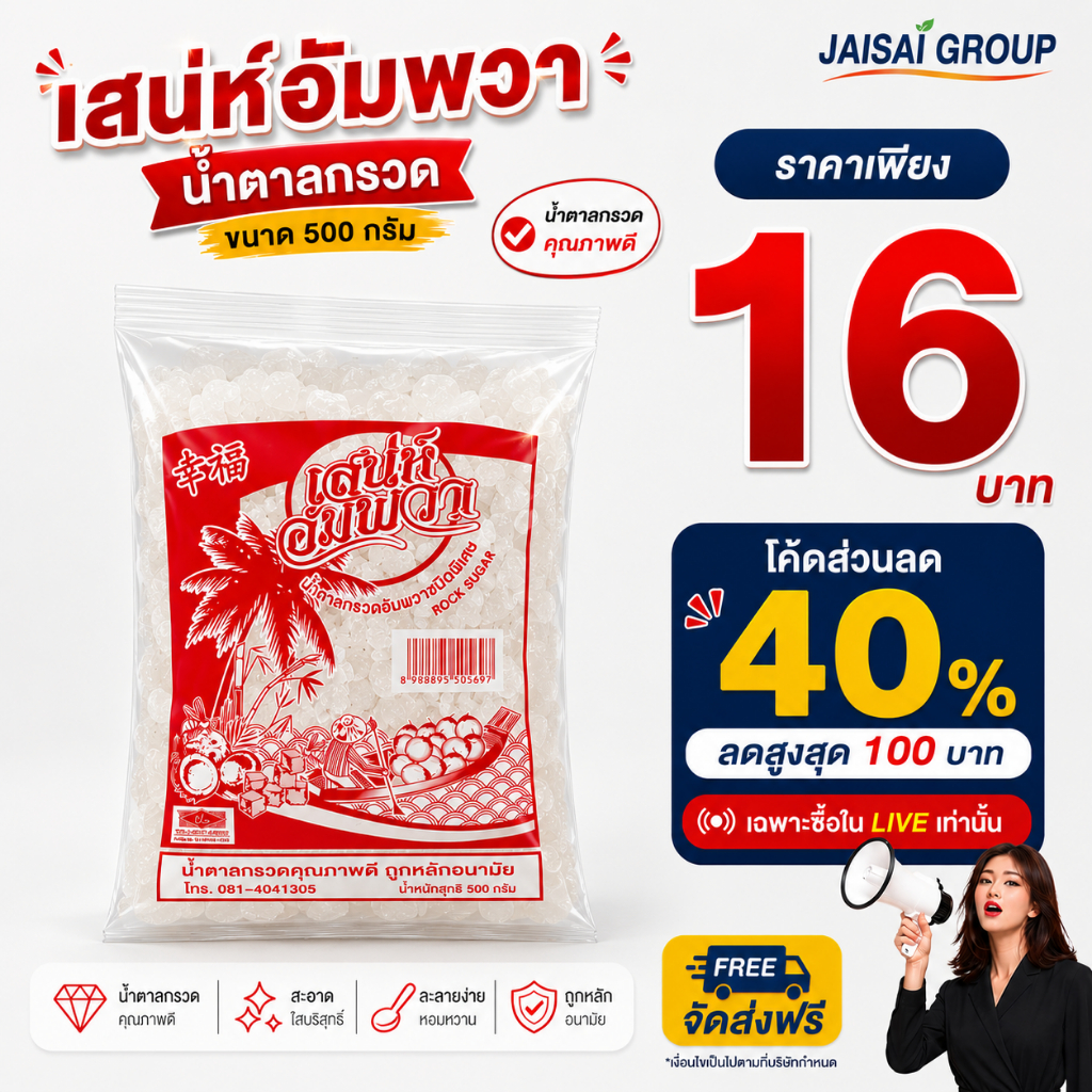 🔴LIVE40%100🔴 เสน่ห์อัมพวา น้ำตาลกรวดขาว ขนาด500กรัม