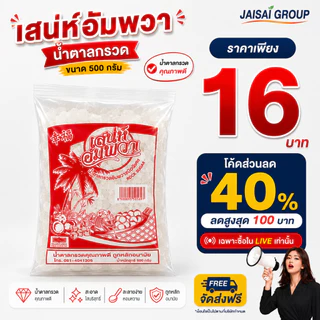 LIVE•VIP🔴40%100🔴 เสน่ห์อัมพวา น้ำตาลกรวดขาว ขนาด500กรัม