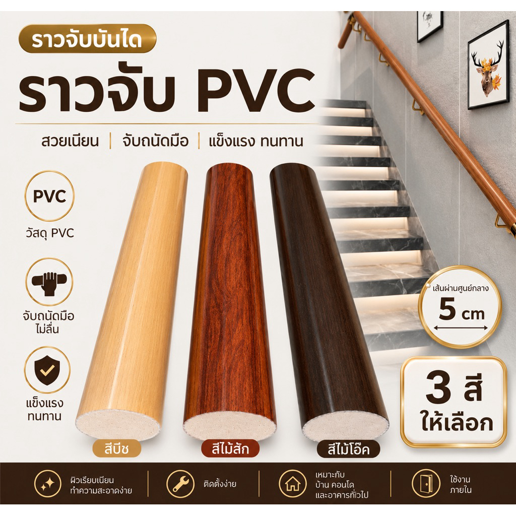 ราวบันได PVC แท่งตัน Ø5 ซม.ยาว 2  เมตร ราวจับสำเร็จรูป แข็งแรง  ใช้กับขายึดแป้นโค้ง สินค้าเป็นเฉพาะ ราว PVC(ไม่รวมขายึด)