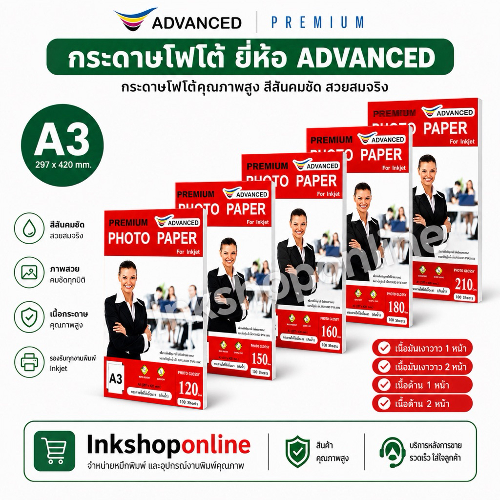 A3 กระดาษโฟโต้A3 มันวาว 1หน้า 2หน้า และ เนื้อด้าน 1ด้าน 2ด้าน กันน้ำ ยี่ห้อ ADVANCED กระดาษ ปริ้นรูป อิงค์เจ็ท กระดาษA3