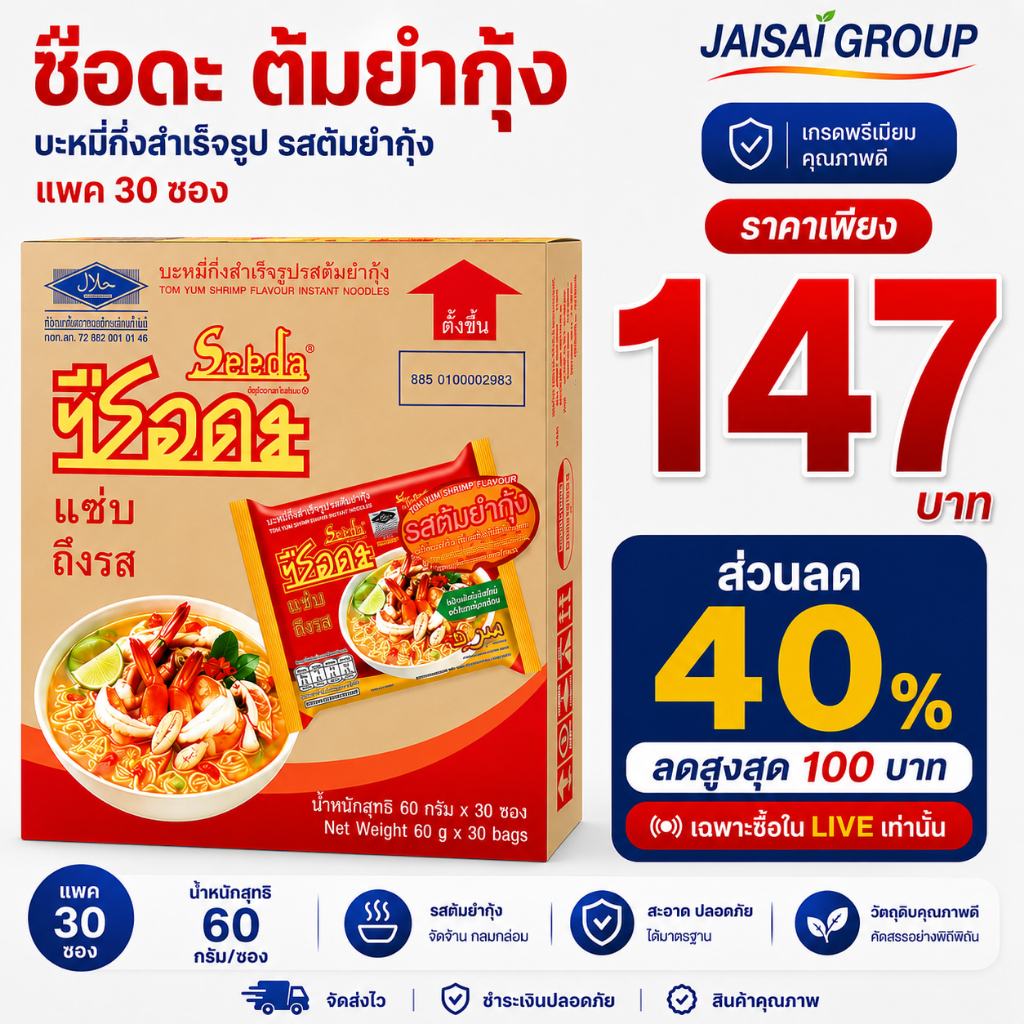 🟡LIVE40%100🟡 ซือดะ "ต้มยำกุ้งน้ำใส" กล่อง30ซอง | พันบับเบิ้ลทั้งกล่อง