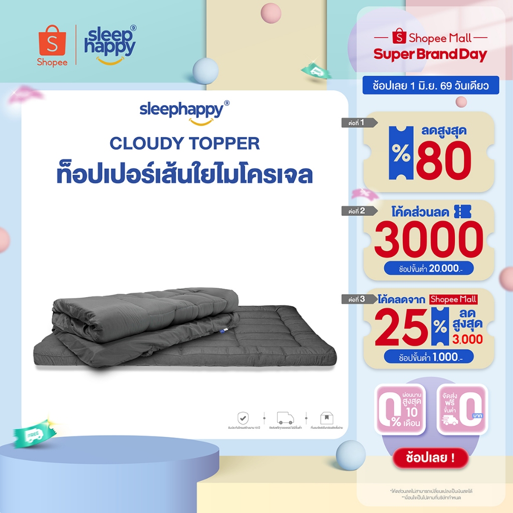 SleepHappy ท็อปเปอร์เส้นใยไมโครเจล รุ่น Cloudy Topper หนา 3 นิ้ว ช่วยเพิ่มความเย็นภายในท็อปเปอร์ ให้สัมผัสหนา นุ่ม