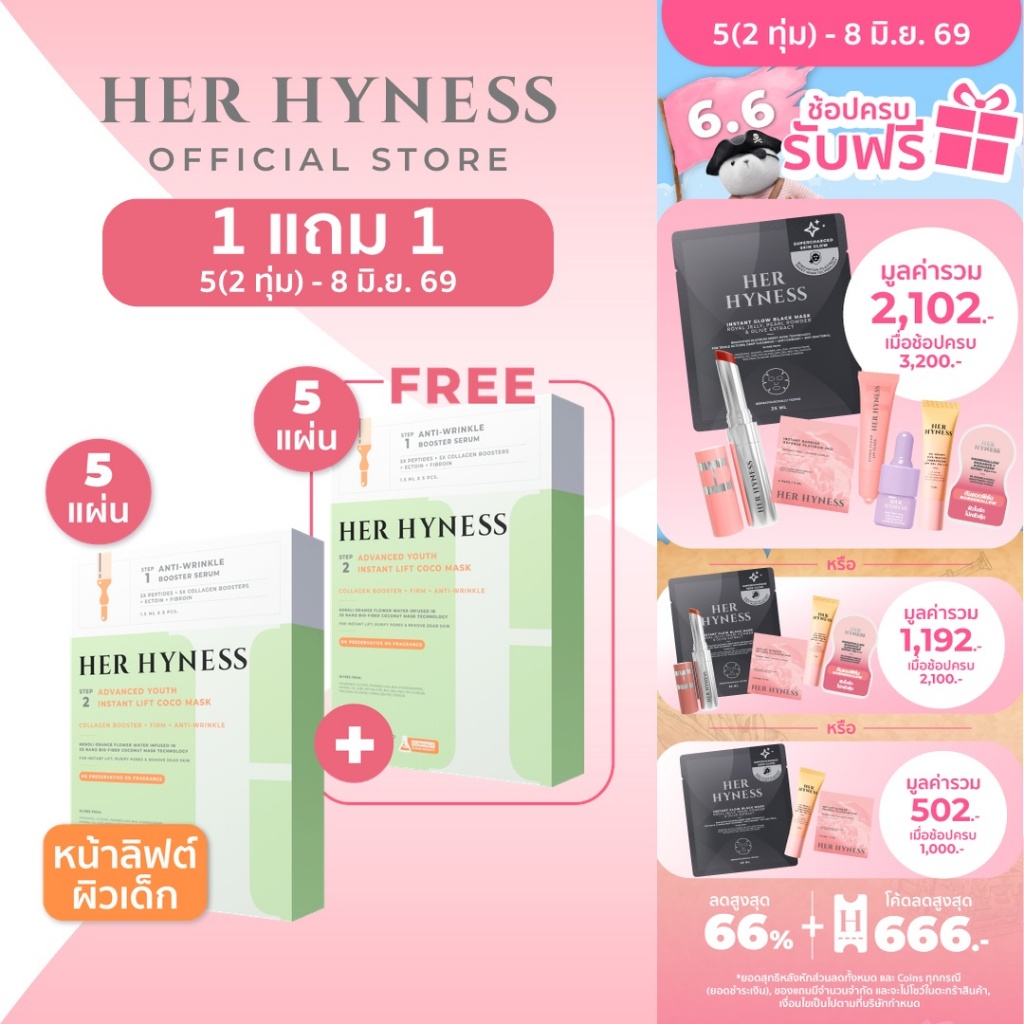 [2กล่อง] HER HYNESS ADVANCED YOUTH INSTANT LIFT COCO MASK  5 SHEETS  ยูธ โคโค่ มาส์ก