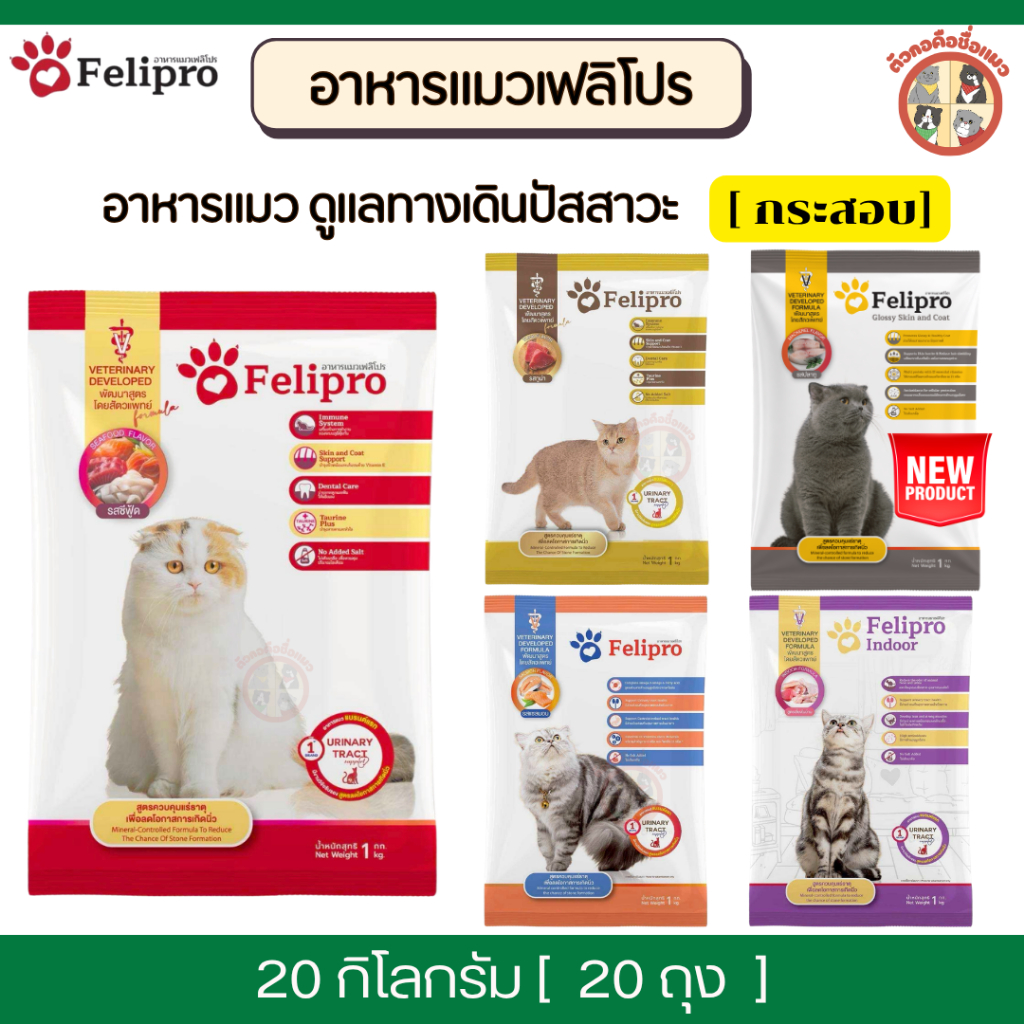 ยกกระสอบ[20Kg] Felipro เฟลิโปร อาหารแมว ดูแลทางเดินปัสสาวะ  [ถุงแบ่ง] จากบริษัท ครบสูตร