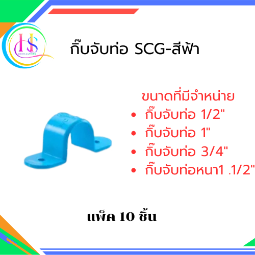 กิ๊บจับท่อ-หนา พีวีซี SCG สีฟ้า ขนาด 1/2",3/4",1",1 1/2"(แพ็ค 10 ชิ้น)