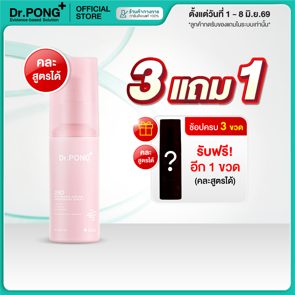 [3 ฟรี 1] Dr.PONG 28D WHITENING DRONE deodorant spray สเปรย์ระงับกลิ่นกาย ผิวรักแร้กระจ่างใส 24hours Odor control