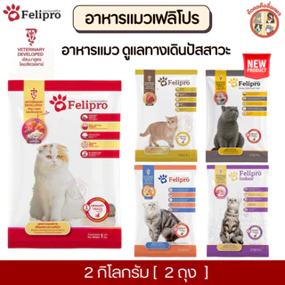 [2Kg] Felipro เฟลิโปร อาหารแมว กันนิ่ว [ถุงแบ่ง] จากบริษัท ครบสูตร ขนาด 1 กิโลกรัม