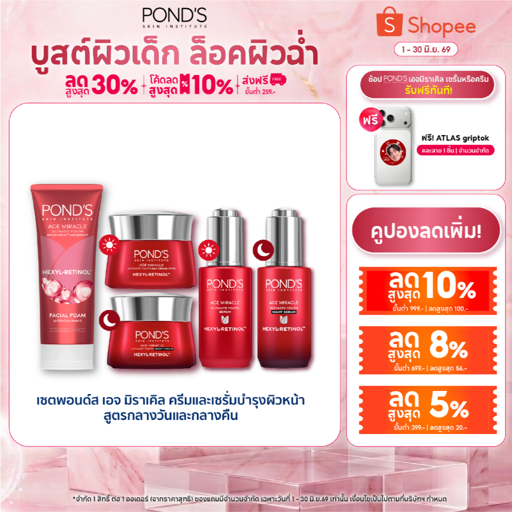 [เซตสุดคุ้ม] พอนด์ส เอจ มิราเคิล เดย์
