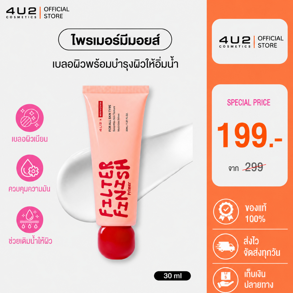 ไพรเมอร์ 4U2 X BEAUTRIUM FILTER FINISH PRIMER - ไพรเมอร์ 4U2 ไพรเมอร์มีมอยส์ Primer 4U2