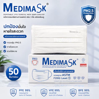 หน้ากากอนามัยทางการแพทย์ 3ชั้น Medimask แท้💯 | เมดดิแมสก์ 50 ชิ้นต่อกล่อง ผลิตในไทย