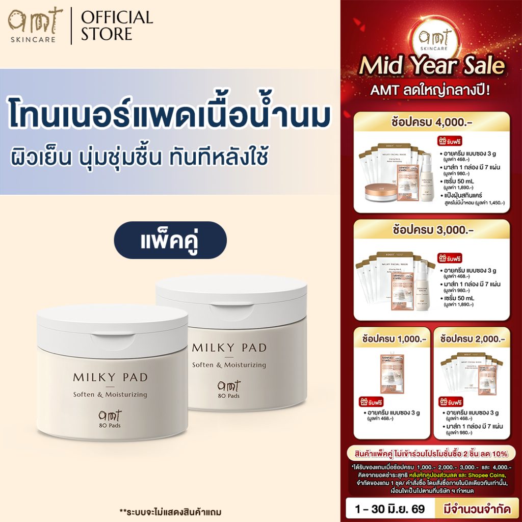 [แพ็คคู่] AMT Soften & Moisturizing Milky Toner Pad - โทนเนอร์แพดเนื้อน้ำนม เติมความความชุ่มชื้น มอบผิวโกลว์สวย