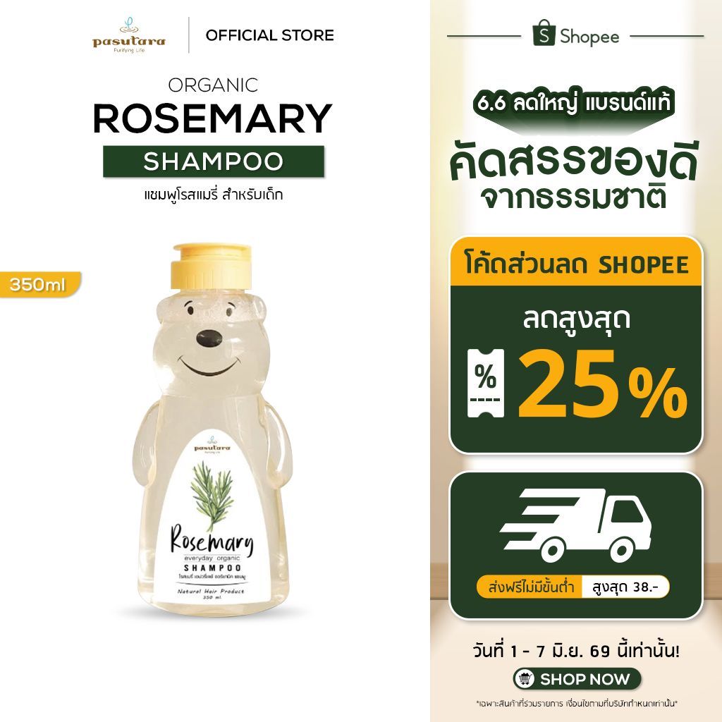 Rosemary Everyday Organic Shampoo 350 ml แชมพูโรสแมรี่ พสุธารา เหมาะสำหรับเด็ก ผู้ที่แพ้ง่าย สูตรอ่อนโยน