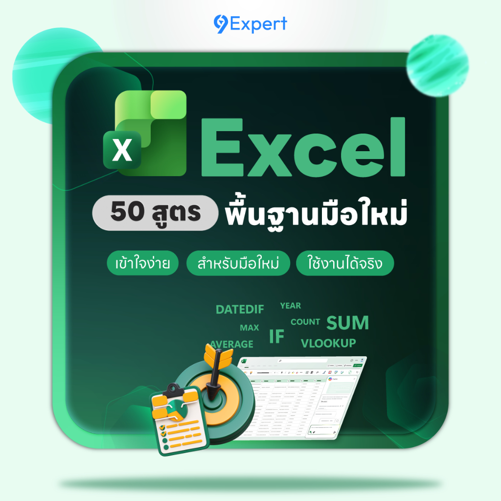 คอร์สออนไลน์ 50 สูตร Excel พื้นฐาน ที่มือใหม่ต้องรู้