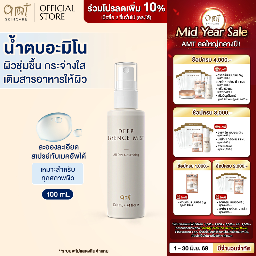 AMT Deep Essence Mist Plus 100 mL - เอสเซนส์เติมกรดอะมิโนที่จำเป็นกับผิว ผิวนุ่ม ชุ่มชื้น (ทุกสภาพผิว)