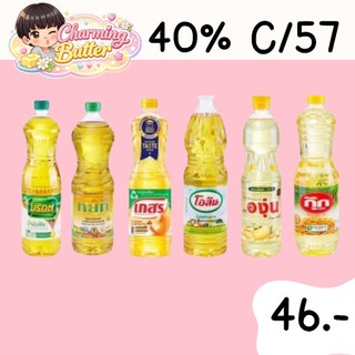 40% คืนคอยน์ 57 น้ำมัน 1 ลิตร. 2 ขวด