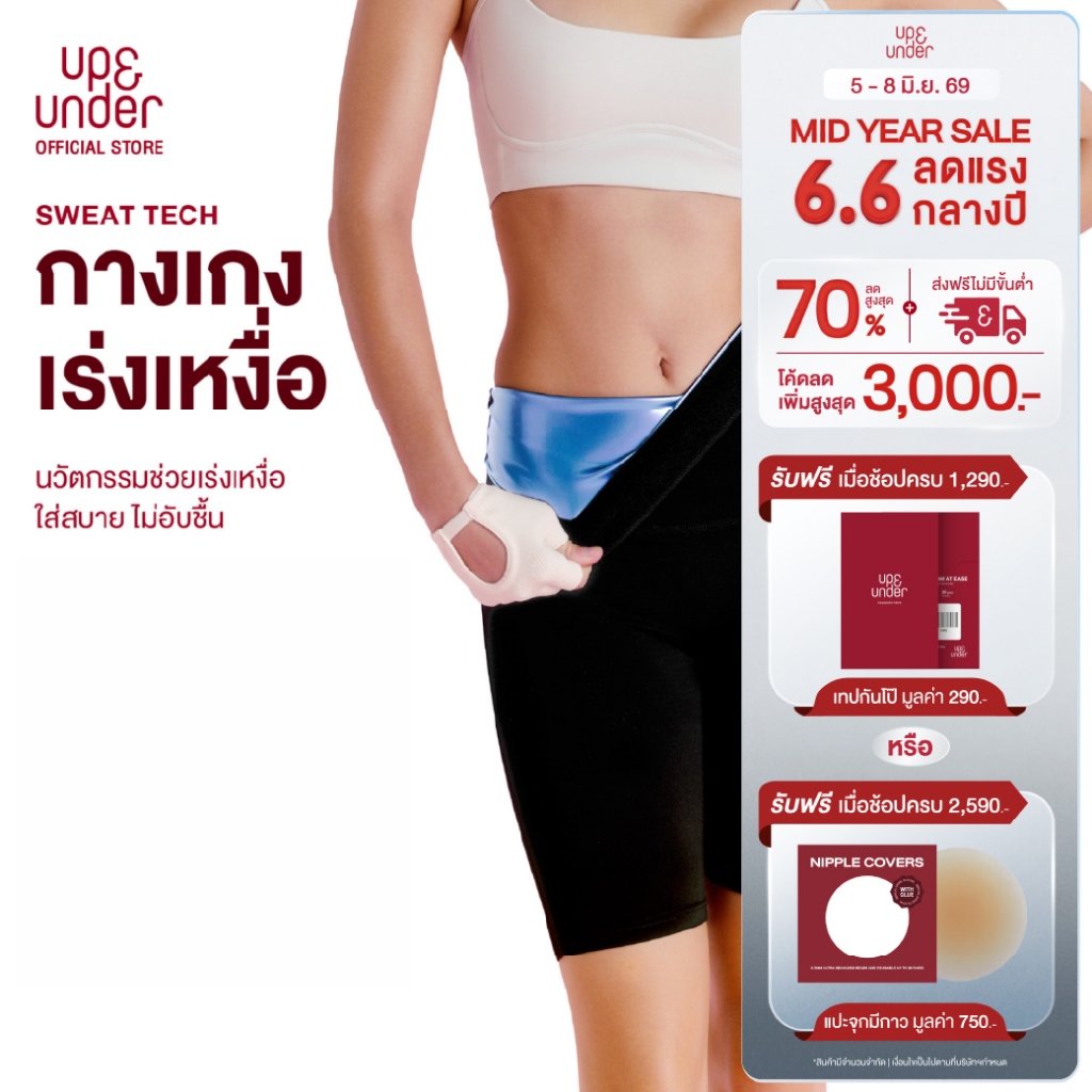 UP&UNDER: Sweat Tech Pants กางเกงเร่งเหงื่อหน้าท้องและต้นขา เหงื่อออกไวไม่อับชื้น ออกแบบมาเพื่ออากาศร้อนชื้นของเมืองไทย