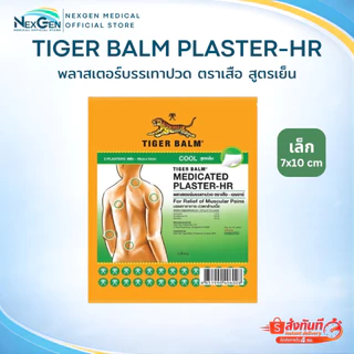 Tiger Balm Plaster-HR พลาสเตอร์บรรเทาปวด ตราเสือ เอชอาร์ 1 ซอง บรรจุ 2 ชิ้น แผ่นปะตราเสือ ยาสามัญประจำบ้าน