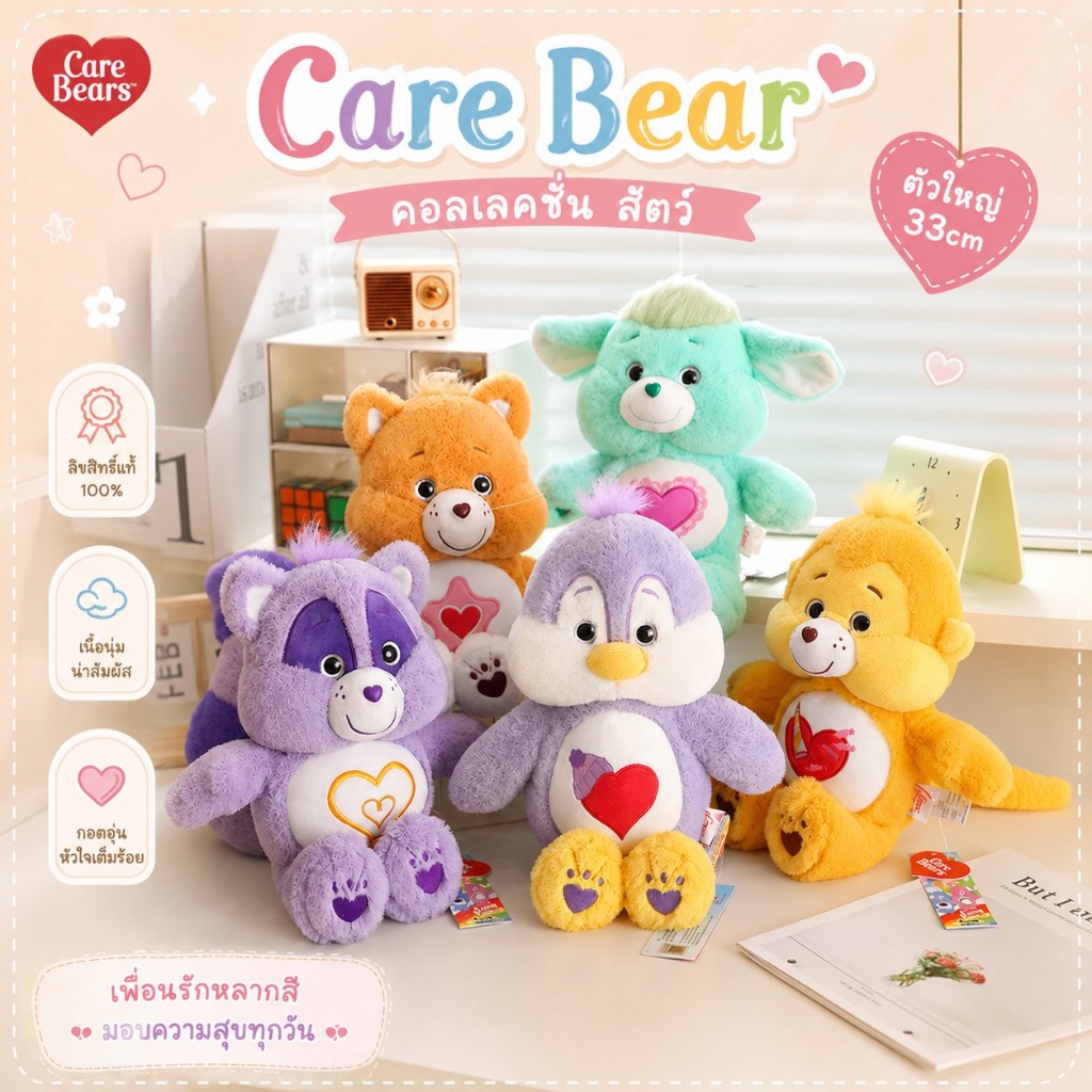 [พร้อมส่งจากไทย/ของแท้] ตุ๊กตาแคร์แบร์ร่างสัตว์ Care Bears Cousins แก๊งลูกพี่ลูกน้องสุดน่ารัก ขนาด 33 ซม.