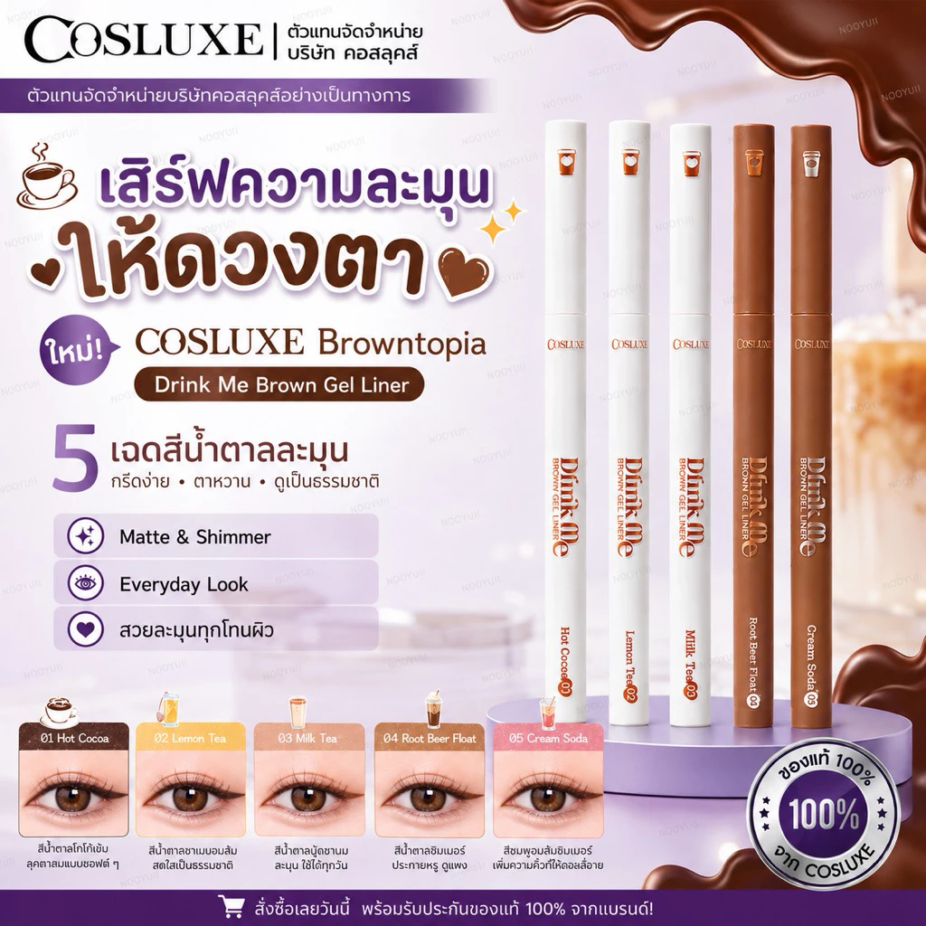 Cosluxe drink me brwon gel liner เจลไลเนอร์ ดอรี่อาย หัวดินสอ