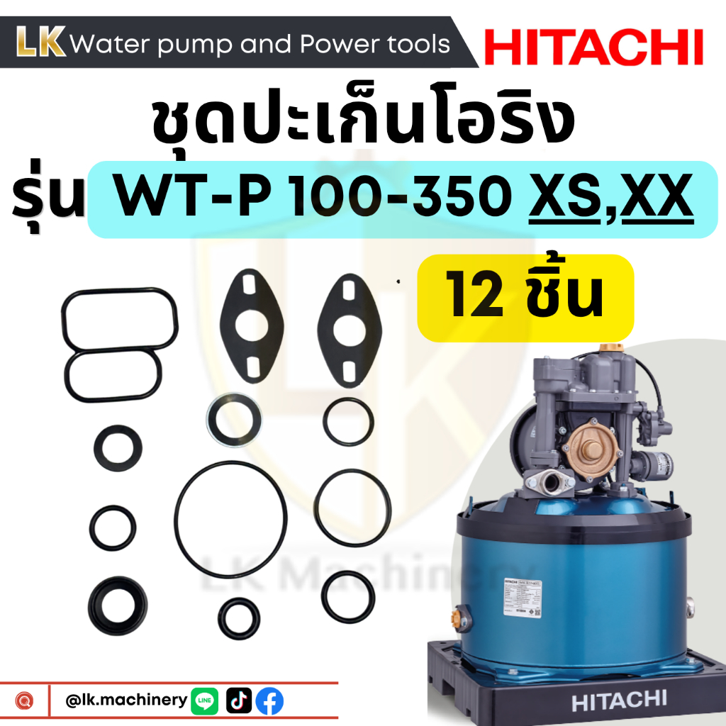 ยางหนา!อะไหล่ปั้มน้ำฮิตาชิ ชุดปะเก็นโอริงซีนยาง รุ่น WT-P 150-350 XS,XX (ถังกลม)12 ชิ้น ครบทุกตำแหน่ง โอริงชุดซ่อมปั๊ม