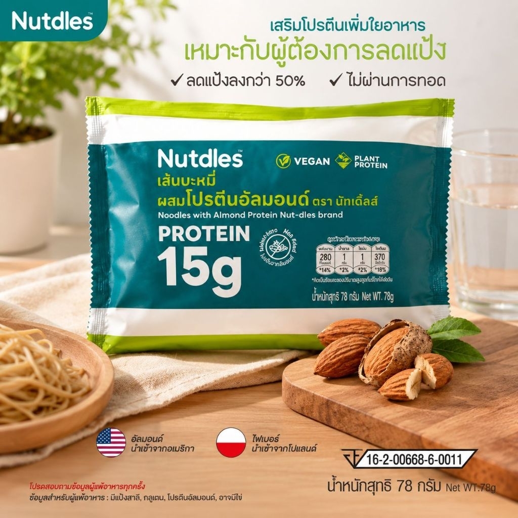 เส้นบะหมี่ Nutdles ผสมโปรตีนอัลมอนด์ น้ำหนักสุทธิ 78 กรัม เส้นโปรตีน อาหารคลีน