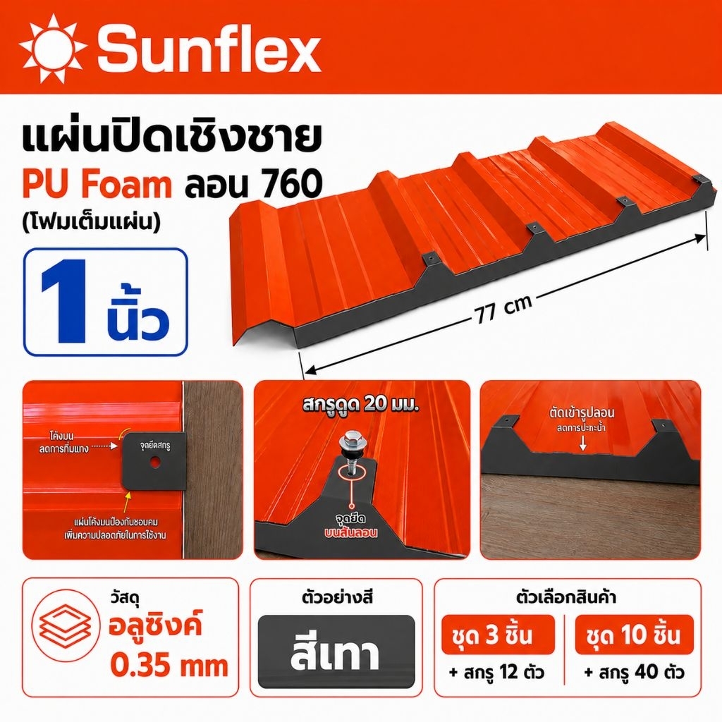 แผ่นปิดเชิงชาย เมทัลชีท PU โฟม ลอน#760 หนา 1 นิ้ว(สีเทาเข้ม)