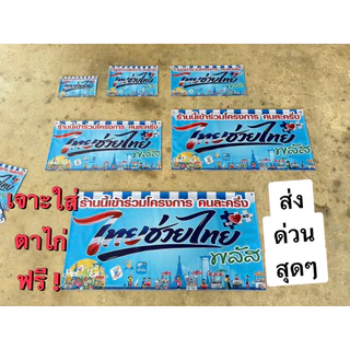 ป้ายไวนิล ป้ายโครงการใหม่ คนละครึ่งพลัส ไทยช่วยไทย 60-40 เจาะตาไก่4มุม ป้ายส่งด่วน