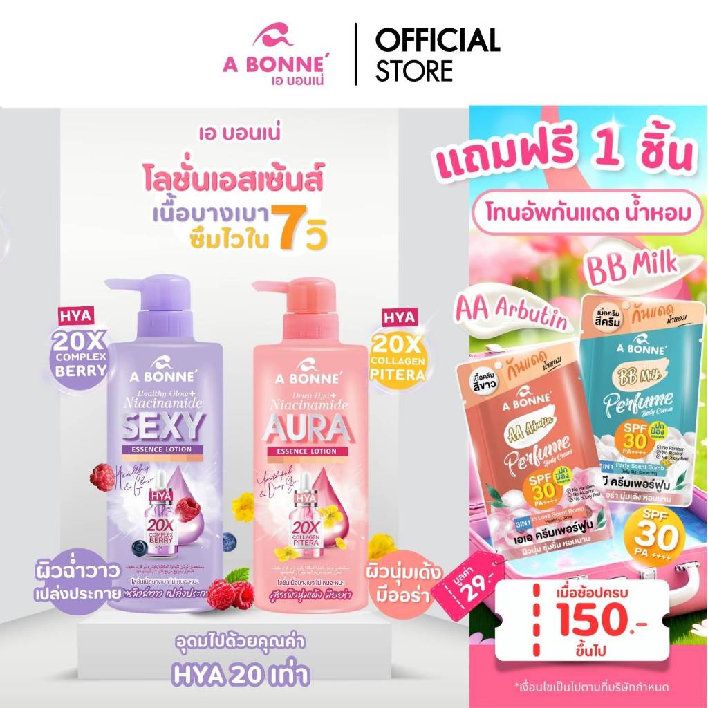เอ บอนเน่ โลชั่นเอสเซ้นส์ 500 มล. เนื้อบางเบา ซึมไวใน 7 วิ