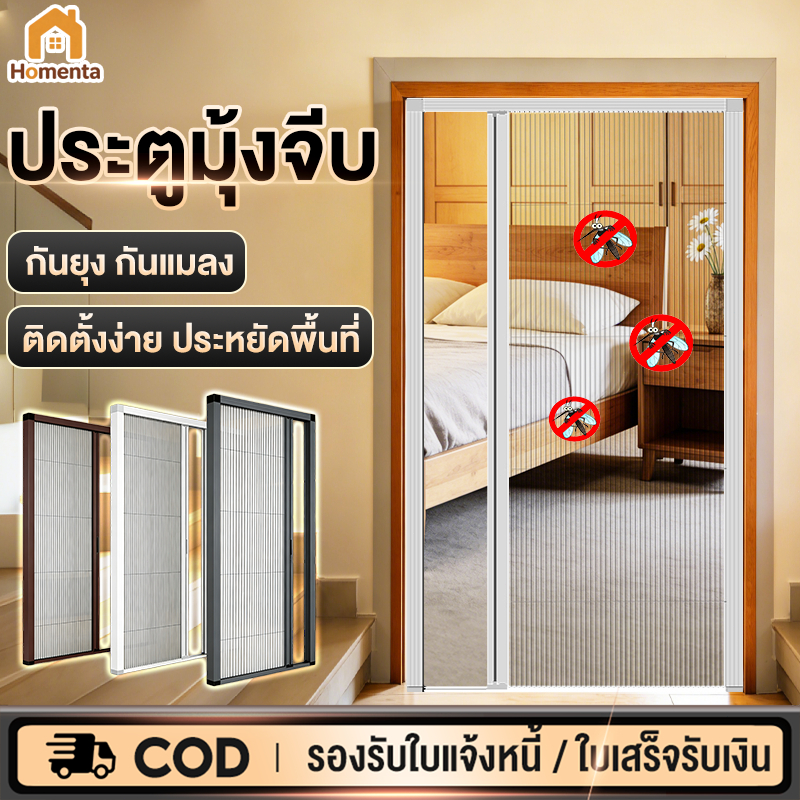 ประตูมุ้งจีบ ประตูพับ มุ้งประตูพับเก็บได้ อลูมิเนียม กันยุง ระบายอากาศดี ติดตั้งง่าย ไม่ต้องเจาะผนัง พับเก็บไม่เกะกะ