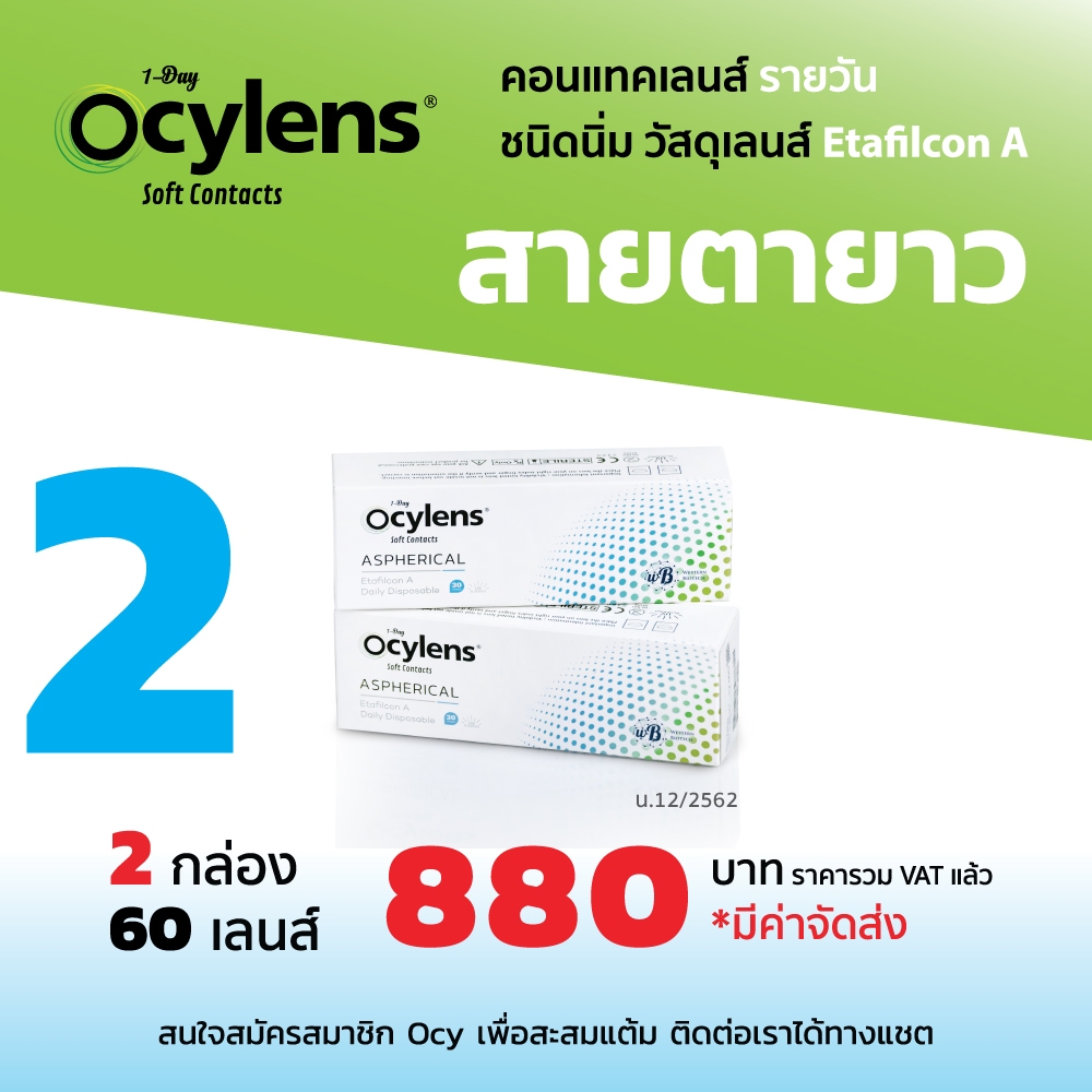 Ocylens สายตายาว โปร 2 กล่อง 60 คอนแทคเลนส์ รายวัน ชนิดใส