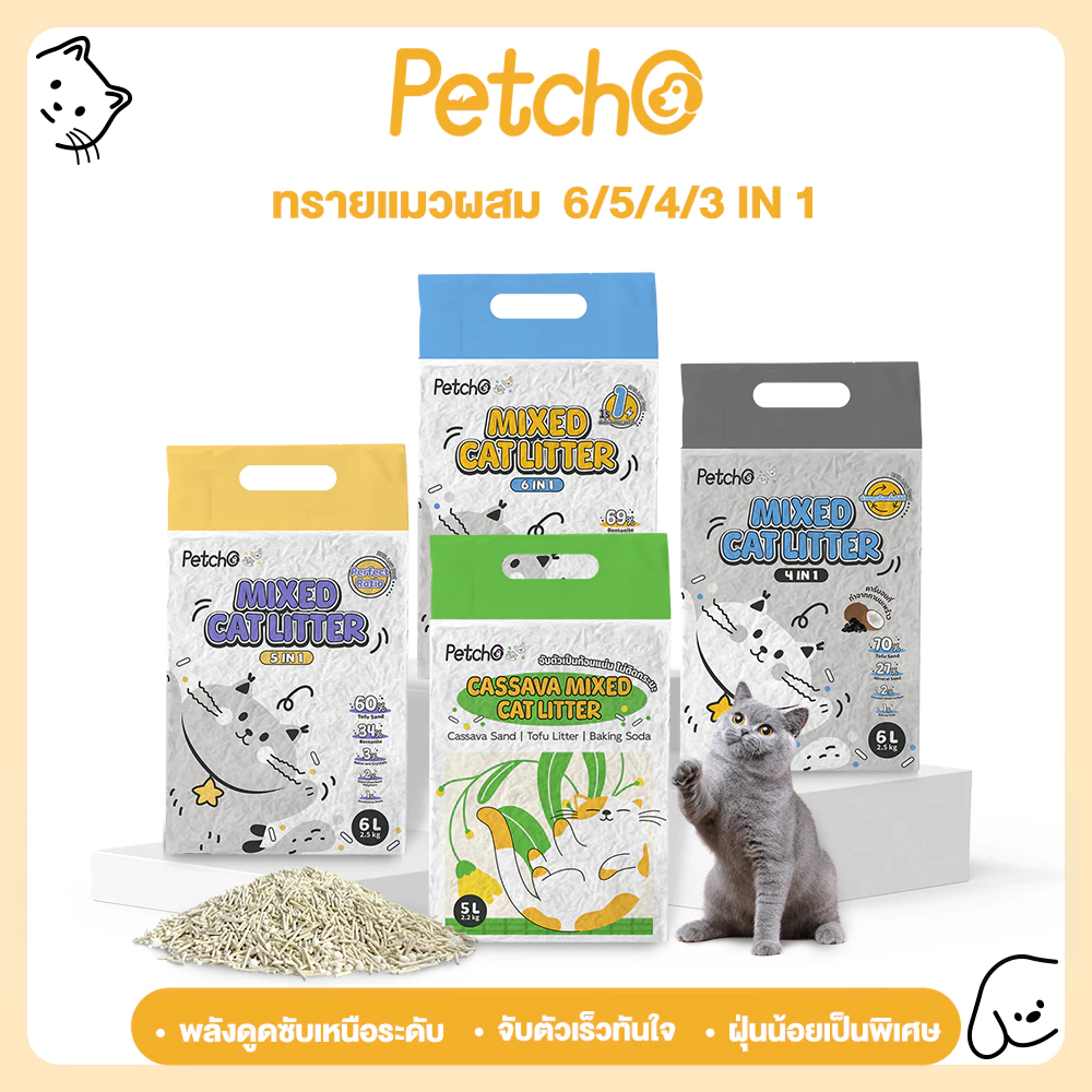 Petcho ทรายแมวผสม หลายสูตร ทรายเต้าหู้ ผสมทรายเบนโทไนท์ ทรายมันสัมปะหลัง จับตัวเร็ว ไร้ฝุ่น