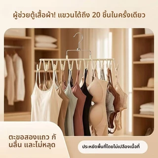 ไม้แขวนเสื้อแบบตะขอ 20 ตะขอ สำหรับแขวนชุดชั้นใน สายเดี่ยว หมวก กระเป๋า ใช้ได้ทั้งในตู้เสื้อผ้าและระเบียงตากผ้า