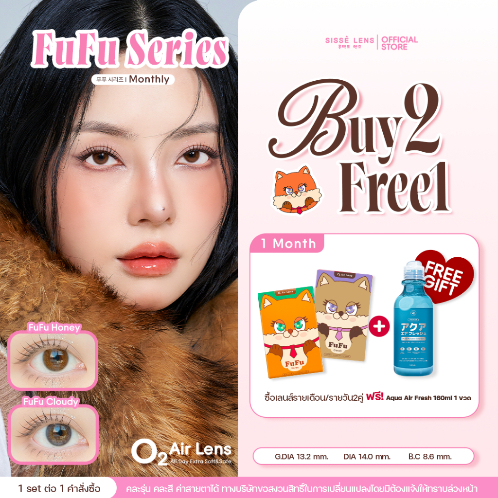 Sisse Lens คอนแทคเลนส์ รายเดือน รุ่น FuFu สี Honey / Cloudy 1คู่ : O2 Air Lens