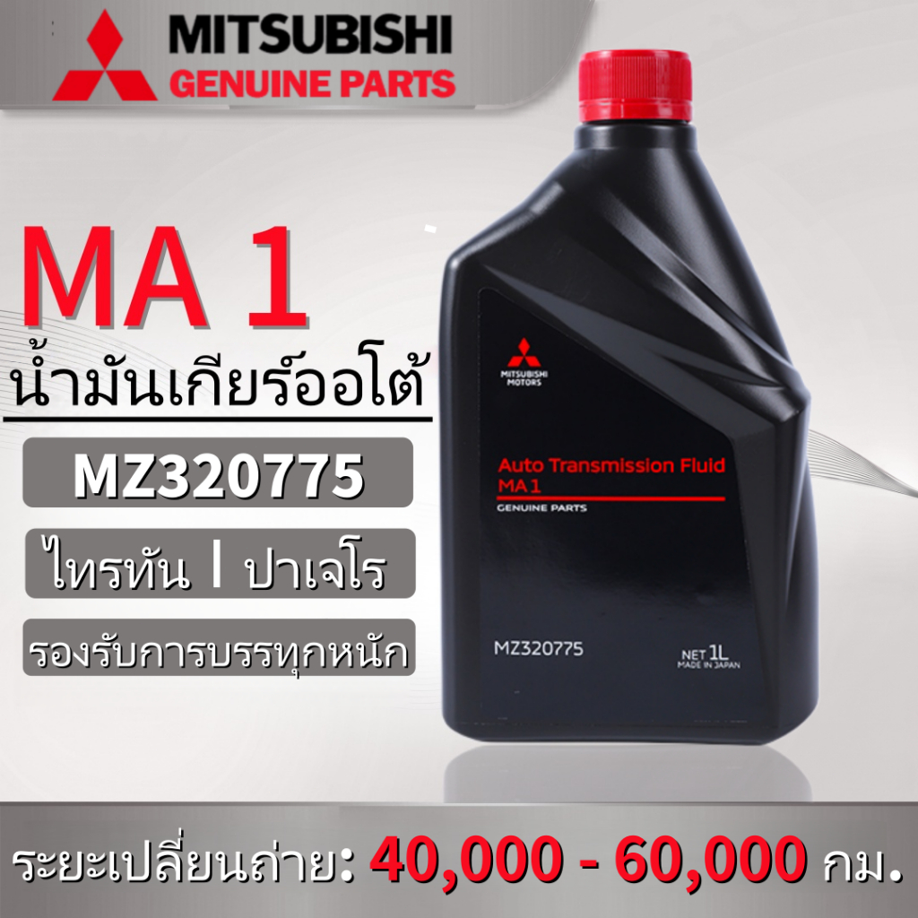 น้ำมันเกียร์ออโต้ มิตซูบิชิ(Mitsubishi) ATF MA1 1 ลิตร รหัส MZ320775 แท้ศูนย์ 100% ปาเจโร่ สปอร์ต เอ