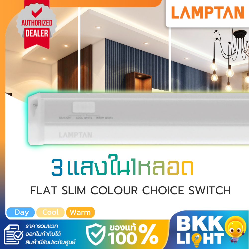 โคมไฟหลืบ Lamptan LED T5 set ชุดรางแอลอีดี รุ่น FLAT SLIM Colour Choice Switch 3 แสง ในหลอดเดียว