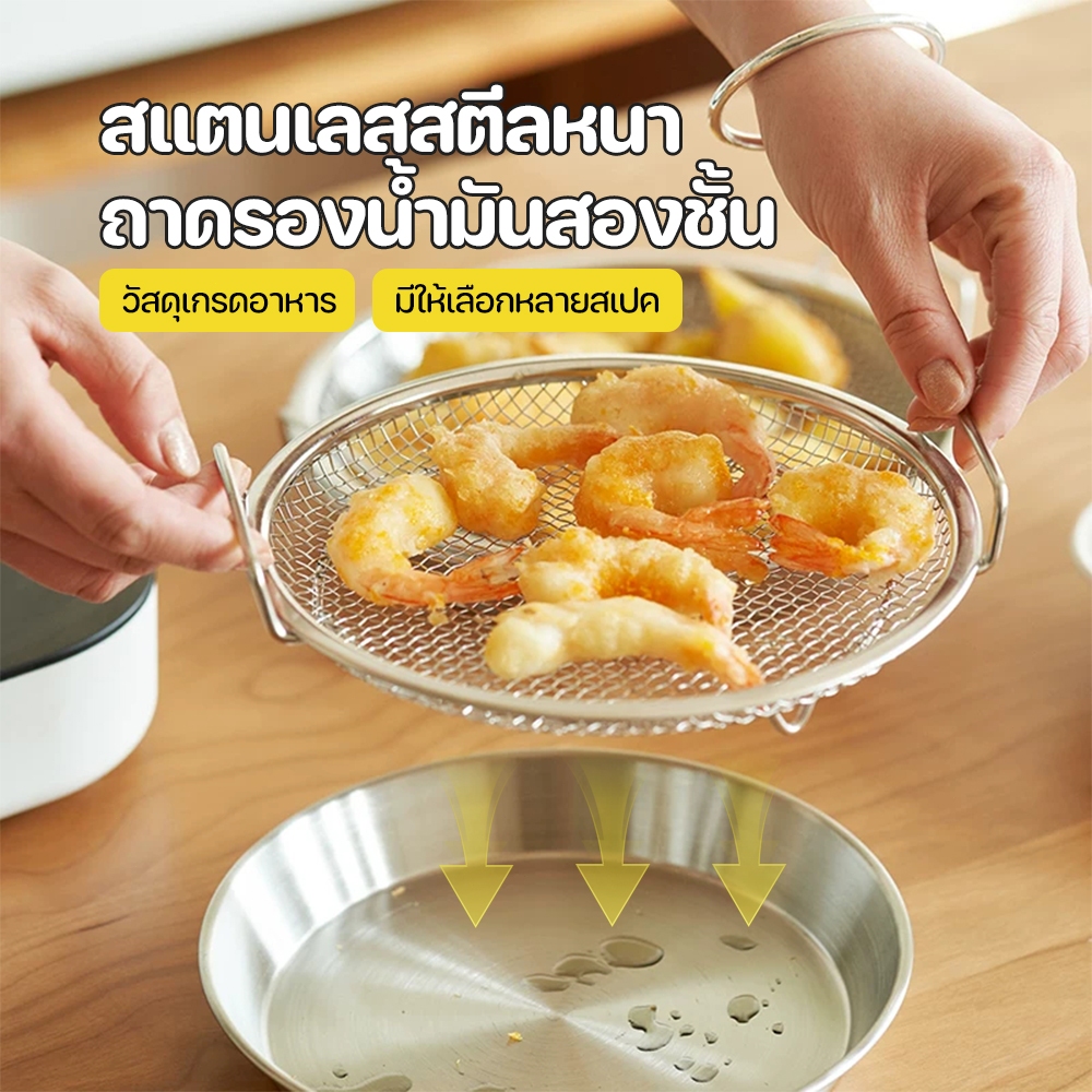 2in1 ตะแกรงกรอง ถาดตื้น ตะแกรงสะเด็ดน้ำมัน ตะแกรงสแตนเล สพักของทอด2หู ขนา20/22/24/26cm ทนความร้อน หนา แข็งแรง