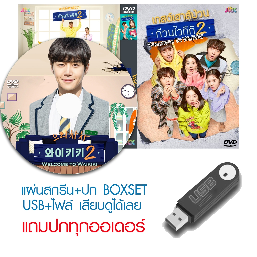 USB/DVD ซีรี่ย์เกาหลี Welcome To Waikiki 2 (เกสต์เฮาส์ป่วน ก๊วนไวกีกิ 2) (2019) ซับไทย/พากย์ไทย (แถม