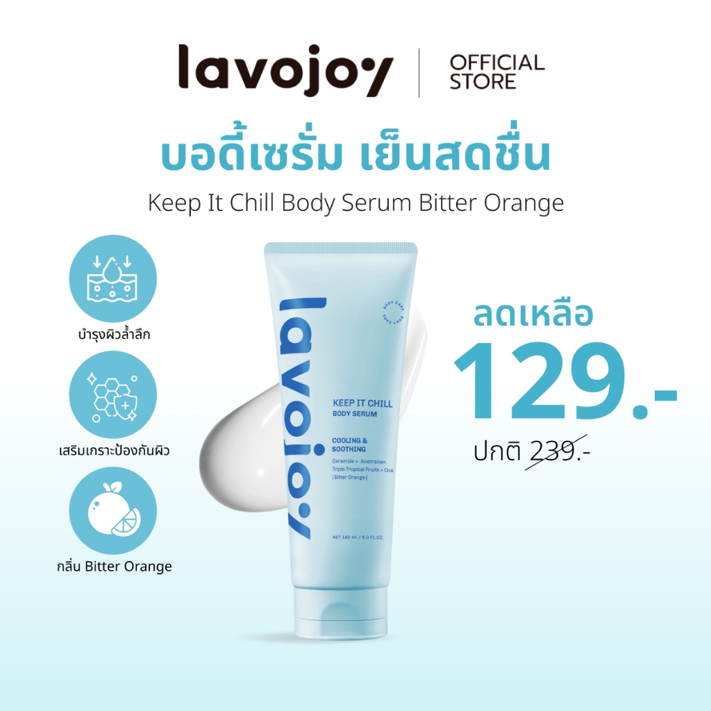 lavojoy Keep It Chill Body Serum Bitter Orange 180ml. เซรั่มบำรุงผิวกาย สูตรเย็นสดชื่น ปลอบประโลมผิว ชุ่มชื้น กลิ่นหอม