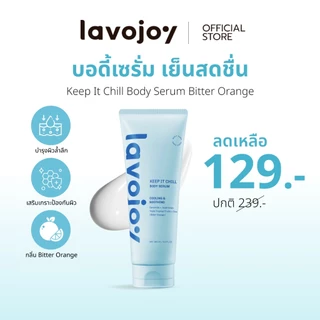 lavojoy (ลดพิเศษ) Keep It Chill Body Serum Bitter Orange 180ml. เซรั่มบำรุงผิวกาย สูตรเย็นสดชื่น ปลอบประโลมผิว ชุ่มชื้น