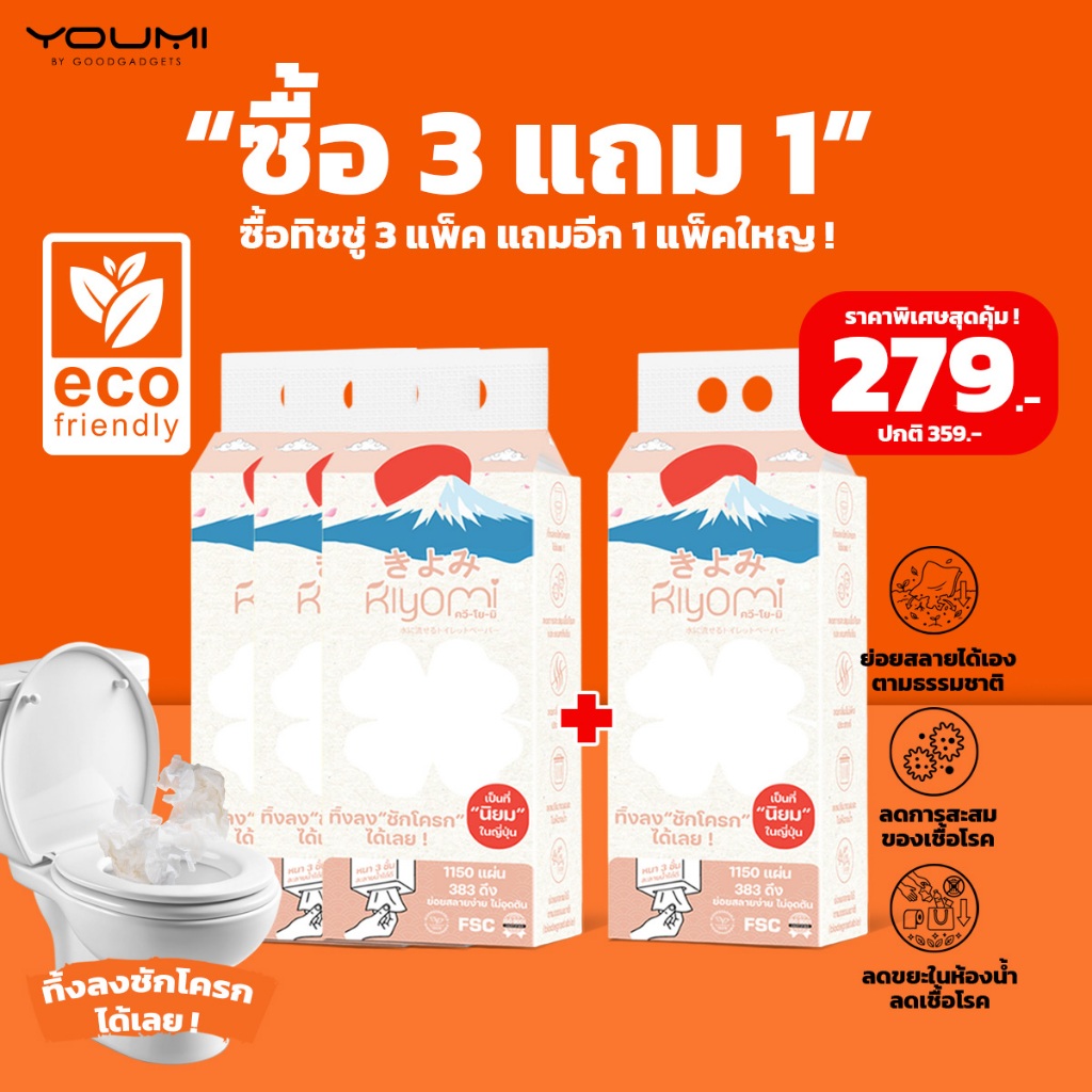 (Tax Invoice) ซื้อ 3แถม1 คิโยมิ กระดาษทิชชู่ทิ้งลงชักโครกได้เลย  ละลายน้ำได้ดี ย่อยง่าย ไม่อุดตันท่อ