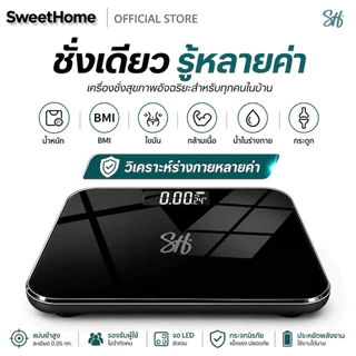 SweetHome เครื่องชั่งน้ำหนัก วัดไขมัน 180kg BMI เชื่อมต่อแอพ ชาร์จ USB หน้าปัดกระจกนิ ตาชั่ง เครื่องชั่งน้ำหนักดิจิตอล