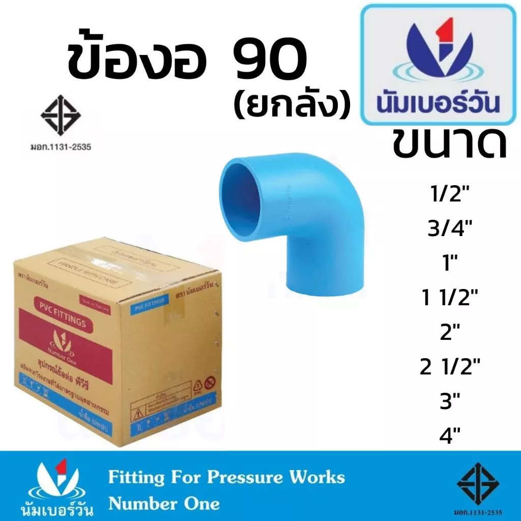 (ยกลัง)ข้องอพีวีซีPVC ขนาด 1/2”,3/4”,1”,1-1/2”,2”,2-1/2”,3”,4” ข้อต่อพีวีซี ตรา นัมเบอร์วัน
