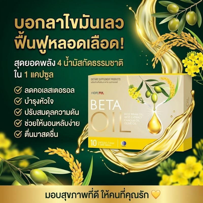 BETA OIL ลดคอเลสเตอรอล ลดไขมันเลว ฟื้นฟูหลอดเลือด บำรุงหัวใจ ปรับสมดุลความดัน หลับสนิทตื่นมาสดชื่น 4 น้ำมันสกัดธรรมชาติ