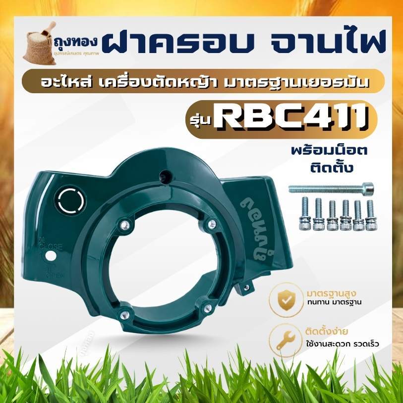 ฝาครอบยึดชุดสตาร์ท RBC411 (พร้อมน็อต )หน้ากาก ฝาครอบเครื่อง สำหรับเครื่องตัดหญ้า