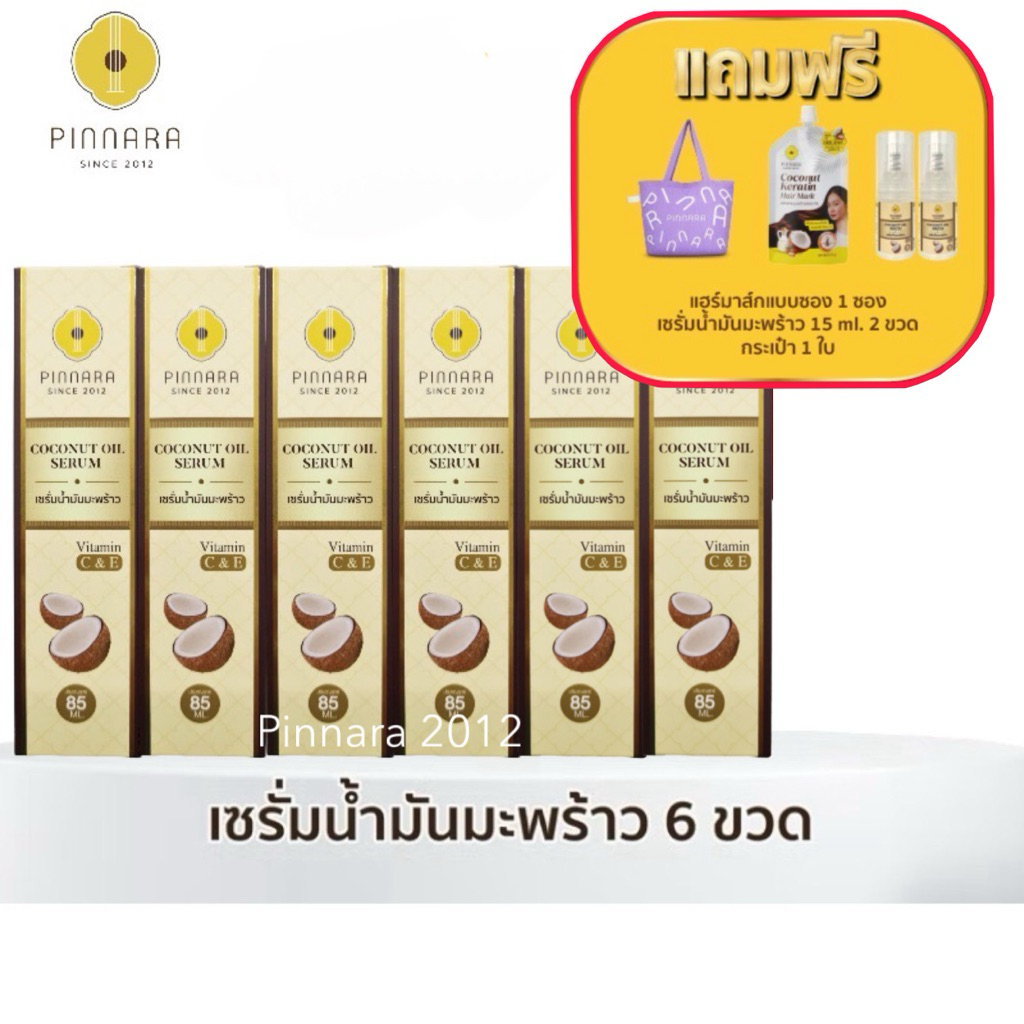 โปร 6 ขวด ของแถม 4 ชิ้น(ของแถมตามภาพ) เซรั่มน้ำมันมะพร้าวพิณนารา 85ml. บำรุงหน้า ผม ผิว ล็อตใหม่ ของแท้ 100%