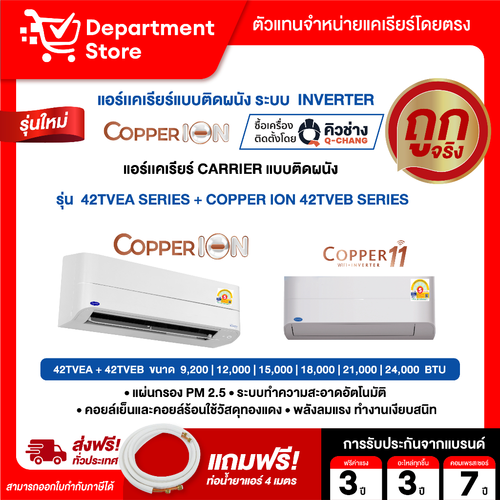แอร์ CARRIER ติดผนังอินเวอร์เตอร์ รุ่น COPPER 11 42TVEA SERIES + COPPER ION 42TVEB SERIES +แถมท่อน้ำยาแอร์ 4 เมตร