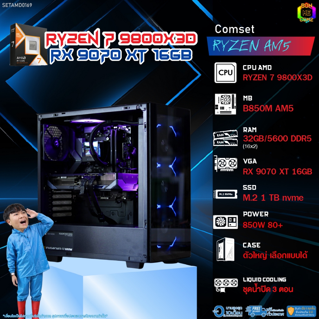BONMECOM2 คอมประกอบ / CPU AMD AM5 RYZEN 7 9800X3D / RX 9070 XT 16GB / Case ตัวใหญ่เลือกแบบได้