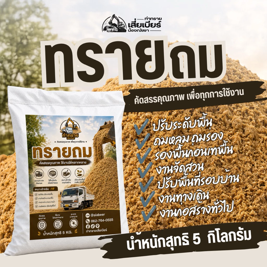 ทรายถม ทราย ทรายรองพื้น ทรายจัดสวน | 1 ถุง บรรจุ 5 กิโลกรัม