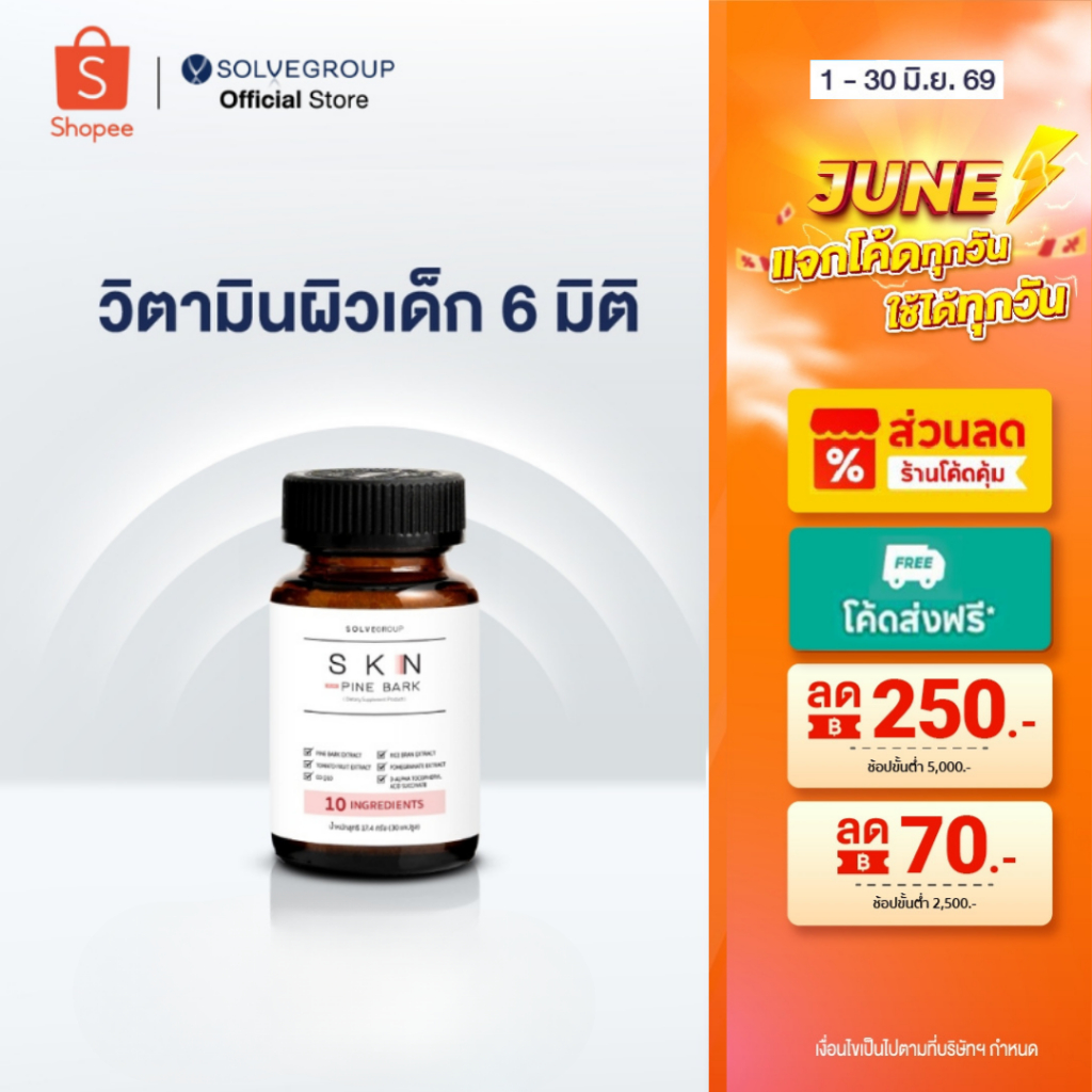 SKN Plus Pine Bark 10X Skin Booster วิตามินผิว ขนาดกระปุกละ 30 แคปซูล