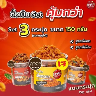 [มีของแถม] SET น้ำพริก 3 กระปุก ขนาด 150 กรัม *แถม เห็ดฝอยอบกรอบ 3 ซอง* แซ่บปะล้ำปะเหลือ